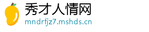 秀才人情网